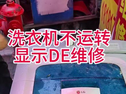 洗衣机不运转 洗衣机维修 洗衣机显示DE#家电维修 #家电维修培训姜松