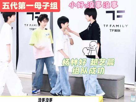 五代第一母子塑#杨林好 #越艺晨 #TF家族五代 #抽象