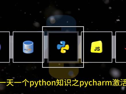 【2026】最新版pycharm激活教程,附安装包+激活码,超详细讲解,编程小白也能轻松听懂
#python#编程 #计算机 #pycharm激活 #pycharm下载安装教程