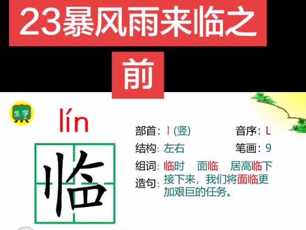 23暴风雨来临之前 文章细致描绘暴风雨来临前天地间风云变幻、万物躁动的景象,#三年级 借自然景色的变化烘托紧张氛围,#语文 抒发对自然奇观的赞叹,也暗含直面风雨、从容静待变故来临的心境,#生字 赞美大自然雄浑壮阔、气势磅礴的独特魅力。#线上教学