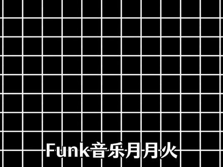 从夯到拉盘点一下近期热门的funk#funk#phonk#音乐盘点 #音乐推荐 #歌单