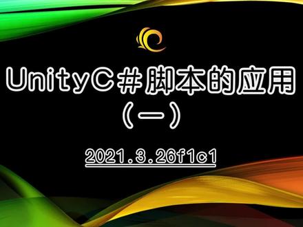 【Unity基础教程】UnityC#脚本的应用 #程序代码 #教程 #unity