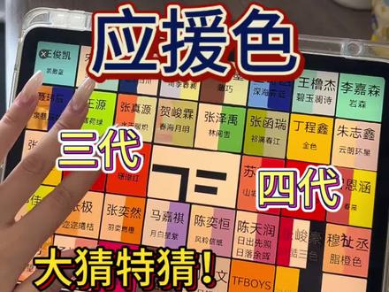 资深峰峻妹猜tf二三四代应援色#应援色#tfboys #时代少年团 #top #tf家族四代