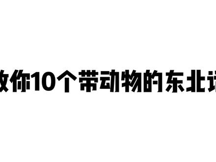 东北话骂人不带脏字的!这10个动物一上全蒙圈!!#手写 #东北话 #东北人 #带动物的东北话
