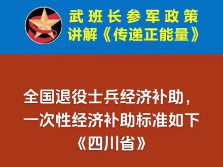 全国退役士兵经济补助,一次性经济补助标准如下《四川省》 在部队选择自主就业方式安置的退役士兵,不仅在部队可以领取“每服役一年补助4500元”的一次性退役金,回地方后还有一笔自主就业退役士兵一次性经济补助,这也是退役战友回地方后,最后一笔较大额的退役费了。
自主就业退役士兵在地方领取一次性经济补助,以各省级行政区统一出台的政策为依据,从实际发放的情况来看,各省、自治区和直辖市标准有差异。该笔补助的发放,以退役士兵安置地标准发放,也就是退役士兵在哪个地区安置,就以该地标准领取
四川省按照服役年限计算,退役义务兵每人每年6000元,按照服役年限计算,退役士官每人每年7000元,参考标准2020年义务兵12000,兑现时间翌年9月底前
四川省人民政府《关于发放自主就业退役士兵地方经济补助的通知》(川府函(2012) 218号)#退伍费