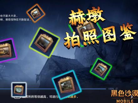 黑色沙漠手游:赫墩图鉴拍照地点全分享 看完再也不瞎跑浪费时间了 #黑色沙漠手游