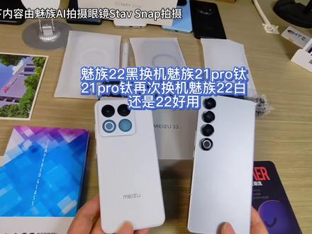 换来换去还是魅族22好用 魅族22黑换机魅族21pro钛
21pro钛再次换机魅族22白
还是22好用#魅族AI拍摄眼镜 #魅族22 #魅族