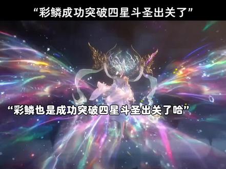 彩鳞成功突破四星斗圣出关了#国漫