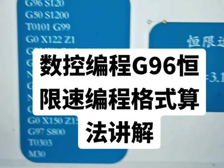 G96恒限速编程格式讲解。以及算法原理。关注保洁学数控 #数控 #编程 #机械@Mastercam爱好者(保洁)