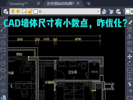 什么?CAD墙体尺寸全是小数点? 别慌,看这里,一键搞定~#cad #cad教程 #CAD #cad讲堂 #cad快捷键