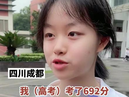四川成都,一高考考了692分(数学149分)的理科学霸女王式发言:“也没见男生比我考得好啊”