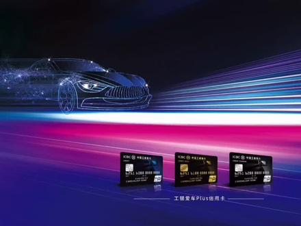 工行爱车卡,加油10%返现,你办卡了吗?