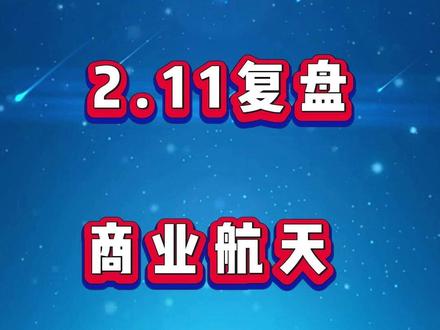2月11日商业航天复盘 #股票干货 #股票