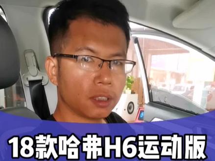 18款哈弗H6运动版升级4G音乐车机#汽车电子 #大屏导航 #大屏导航安装 #18款哈弗h6蓝标运动版