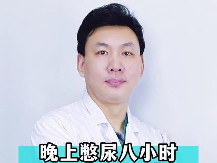 为什么晚上睡觉憋尿可以憋8个小时,白天就只能憋2个小时呢? #憋尿 #肾结石 #涨知识