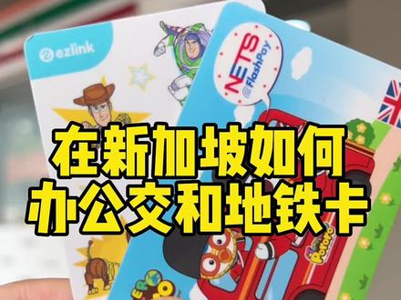 在新加坡如何办公交和地铁卡#新加坡 #新加坡生活 #新加坡公交卡 #新加坡地铁卡 @DOU+小助手