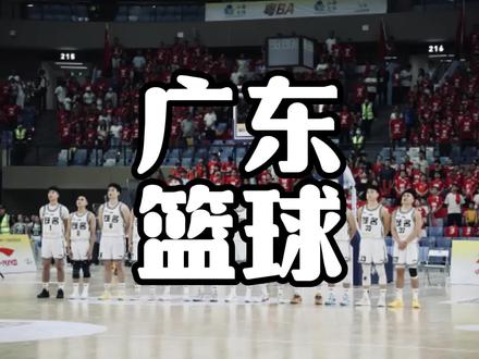 粤BA打到现在,有哪些城市是可以直接晋级八强的呢? #广东 #篮球比赛 #粤BA #广东省篮球联赛 #广东篮球