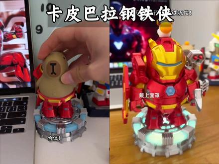 卡皮巴拉:请叫我铁豚侠! #卡皮巴拉 #钢铁侠 #磁吸玩具 #玩个很新的东西
