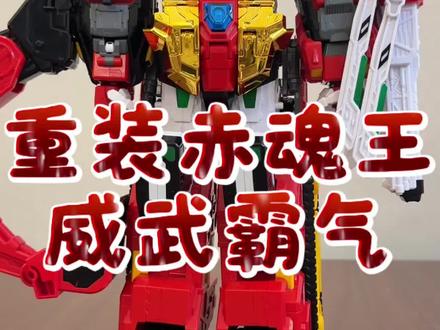 炫卡斗士重装赤魂王 #炫卡斗士 #重装赤魂王 #变形玩具 #益智玩具 #动手动脑