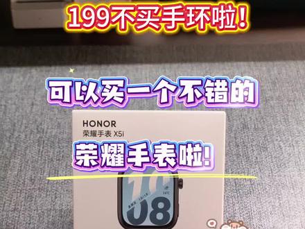 如今的199,终于可以买到一款体面的智能手表啦!#智能手表 #荣耀手表 #荣耀手表X5i #智能手表推荐 #手环