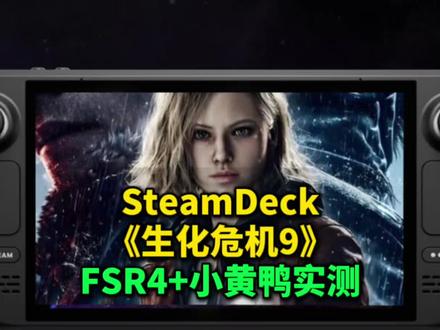 SteamDeck《生化危机9》FSR4+小黄鸭实机测试|告别颗粒感|SteamOS|FSR4 高性能模式 #steamdeck #生化危机 #sd游戏实测 #掌机 #steam游戏