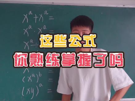 这些公式,你熟练掌握了吗?#数学思维 #数学 #培训机构