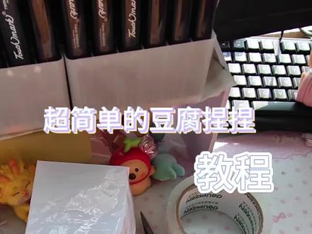 超简单的豆腐捏捏快和我一起学起来#捏捏
#教程 #超简单