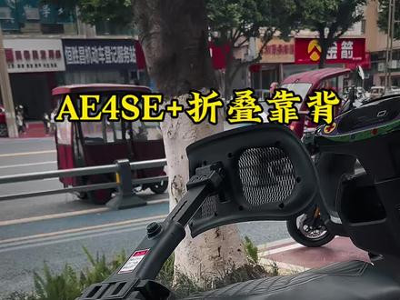 AE4SE+折叠靠背来了!护腰带人两不误!安装超方便!#极核#极核AE4SE#极核AE4#电摩