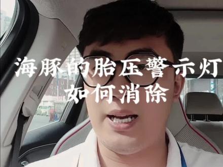 海豚的胎压指示灯如何删除呢?这条视频一定对你有用#豹启新篇领航未来