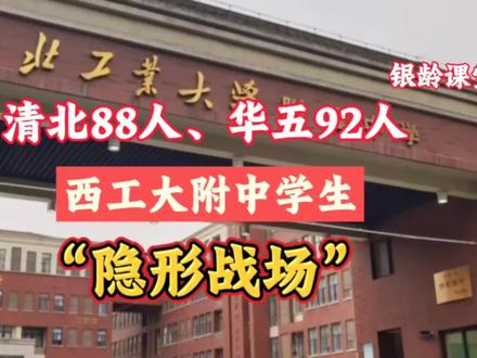 清北88人、华五92人——工大附中孩子的“隐形战场”🔥 #陕西高考 #高考放榜#高考成绩 #西工大附中