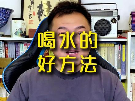 喝水的好方法 #民俗文化 #路老师