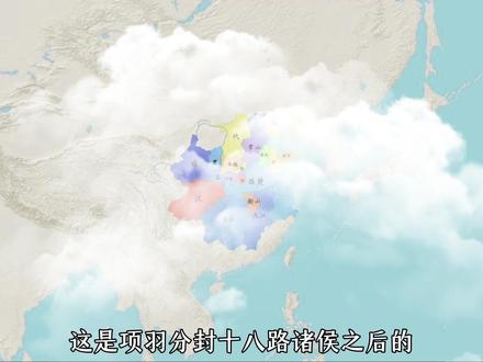 地图推演-天下风云再起,刘邦还定三秦 项羽分封不公,引发天下群雄不满。齐相田荣率先挑起战端,联合巨野泽彭越,统一三齐。曾经担任赵国大将军的陈馀联合齐国,打败常山王张耳,重新迎立赵王歇。刘邦趁中原大乱,采纳韩信之策,还定三秦。#历史 #刘邦 #项羽 #楚汉 #抖音精选
