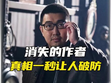 消失的爽文作者,真相让人破防#网文