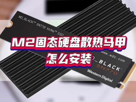 M.2固态硬盘,散热片安装教程!
#西部数据 #固态硬盘 #散热片安装教程 #装机必备 #抖音好物年货节
