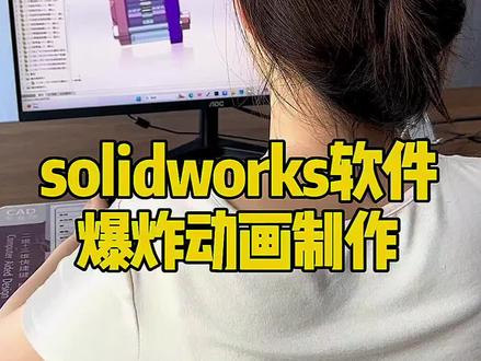 solidworks软件爆炸动画制作#solidworks #solidworks教学 #solidworks建模