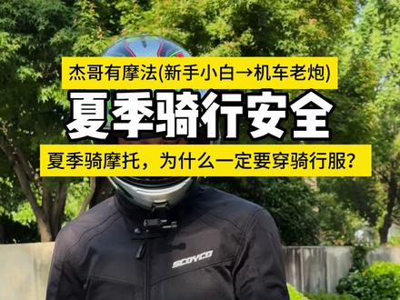 骑行安全指南:夏季骑摩托为何必穿骑行服?今天分享清凉又安全的穿衣方法…#摩托车 #杰哥有摩法 #夏季骑行服