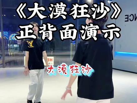 大漠狂沙💃🏻广场舞🕺🏻正背面演示 #广场舞 #简单易学 #舞蹈 #跳舞 #一学就会系列