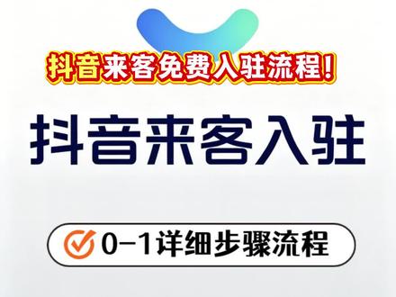抖音来客怎么入驻?抖音来客免费入驻教程!抖音团购怎么开通? #抖音来客入驻 #抖音来客 #抖音来客开放入驻 #本地推 #抖音团购开通流程