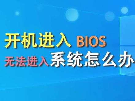 开机进入 BIOS无法进入系统怎么办?#电脑知识 #@抖音小助手