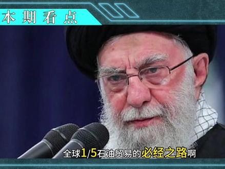 比红海危机更致命!伊朗若封锁霍尔木兹,全球遭殃!