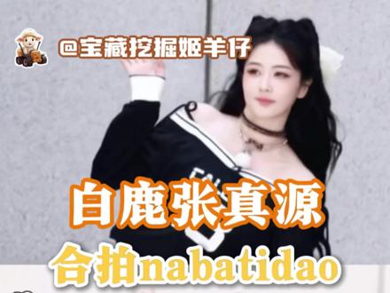 跑男团就这样拍完你的拍你的#白鹿#张真源#范丞丞#奔跑吧#白鹿张真源合拍nobatidao