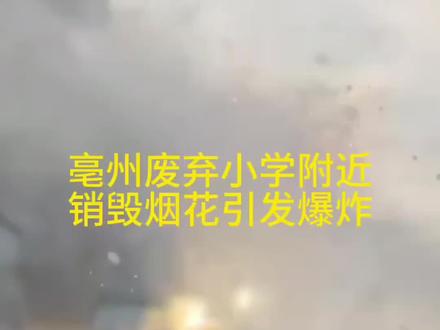 亳州烟花爆竹销毁引发爆炸全貌。#消防安全 #安全第一