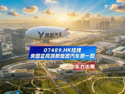 07489.HK挂牌!岚图成央国企高端新能源第一股,实力出圈#显眼包飞艇为岚图上市打call #武汉上空飘来岚图特大喜讯#岚图汽车港股上市