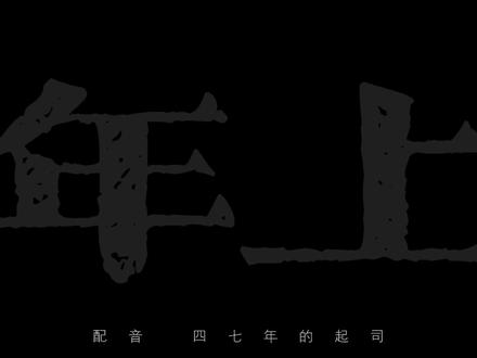 #录音 请不要大声吼我的爱人#文案 #年上 #配音