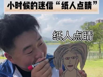 小时候的迷信纸人点睛 #真实还原 #纸人点睛 #奇闻奇事 #怪事