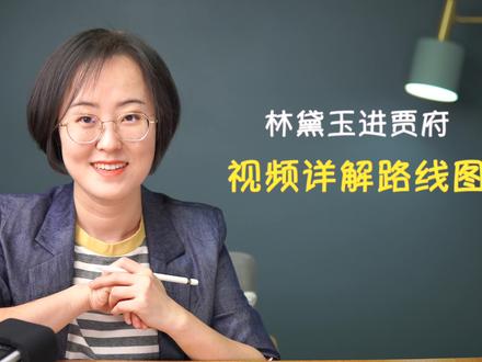 林黛玉进贾府 视频详解路线图 #红楼梦 #涨知识