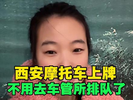 西安摩托车上牌,现在能预约上门安装啦,再也不用跑车管所了~#西安 #摩托车上牌 #西安同城