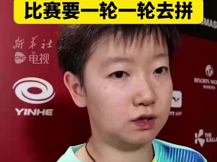 孙颖莎谈首场比赛恢复状态
比赛要一轮一轮去拼 #孙颖莎 #乒乓球
