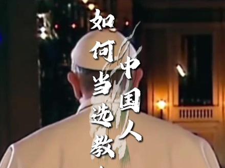 中国人如何当选教皇?#教皇方济各去世