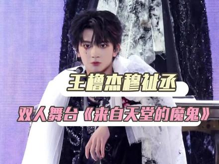 运动会可以光荣退休了 接下来是新音兑水喝三年! #橹穆 #tf家族新年音乐会 #橹穆双人舞台 #来自天堂的魔鬼 #新音